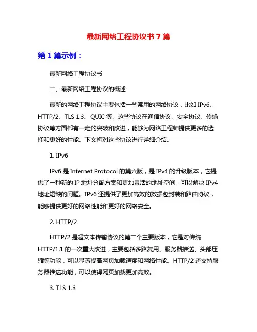 最新网络工程协议书7篇
