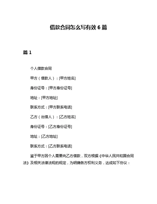 借款合同怎么写有效6篇