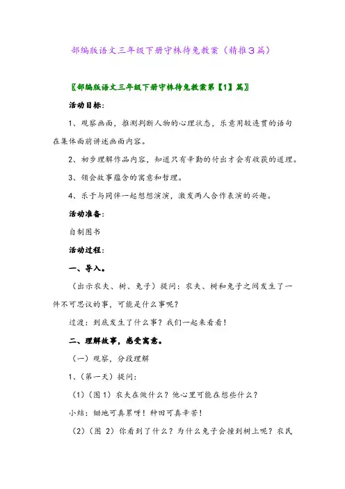 部编版语文三年级下册守株待兔教案(精推3篇)