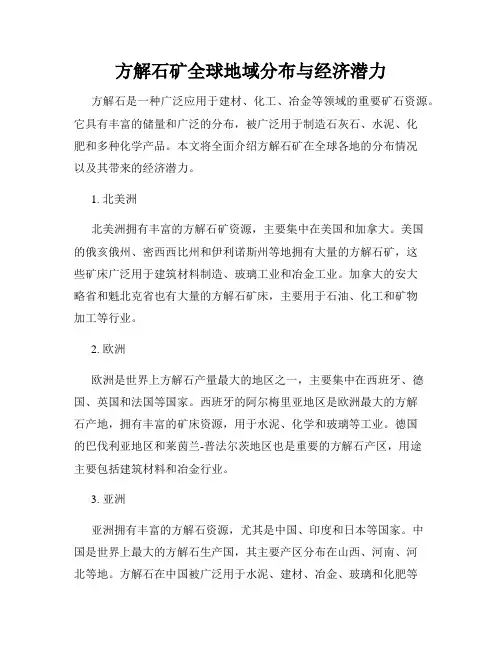 方解石矿全球地域分布与经济潜力
