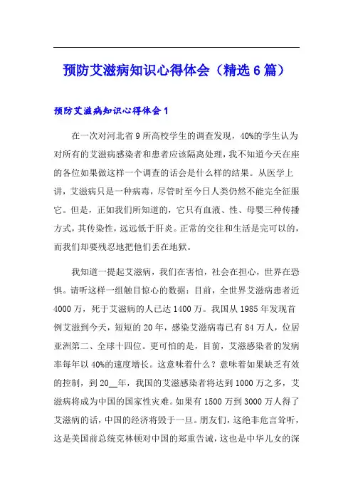 预防艾滋病知识心得体会(精选6篇)