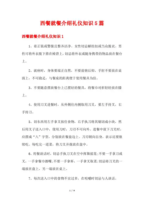 西餐就餐介绍礼仪知识5篇