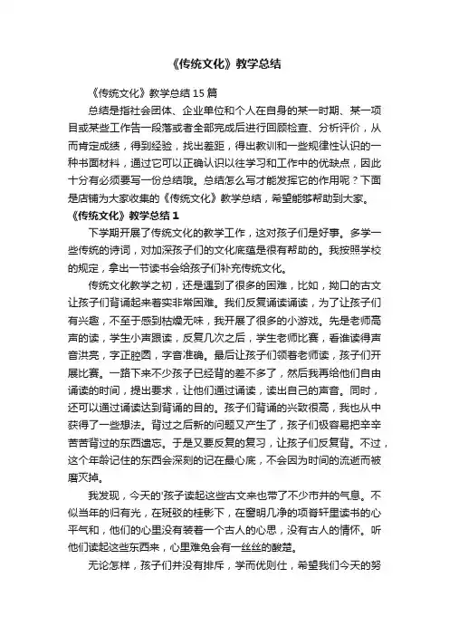 《传统文化》教学总结