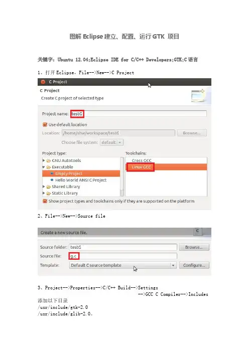 图解Eclipse建立、配置、运行GTK 项目