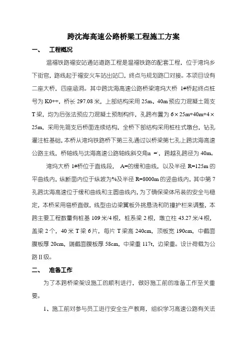 跨沈海高速公路桥梁工程施工方案(修改)