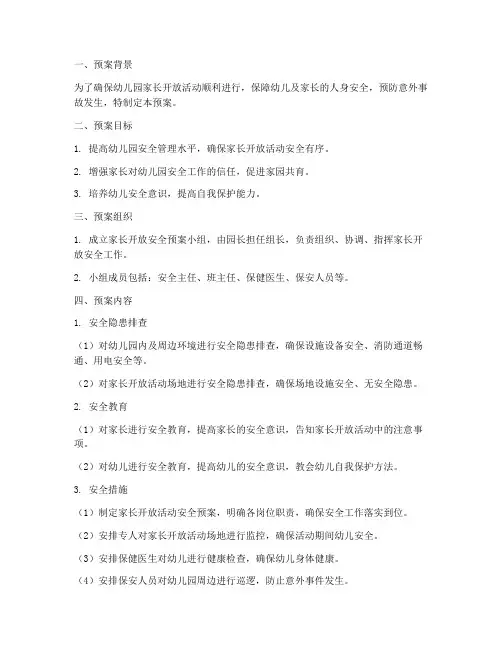 幼儿园家长开放安全预案