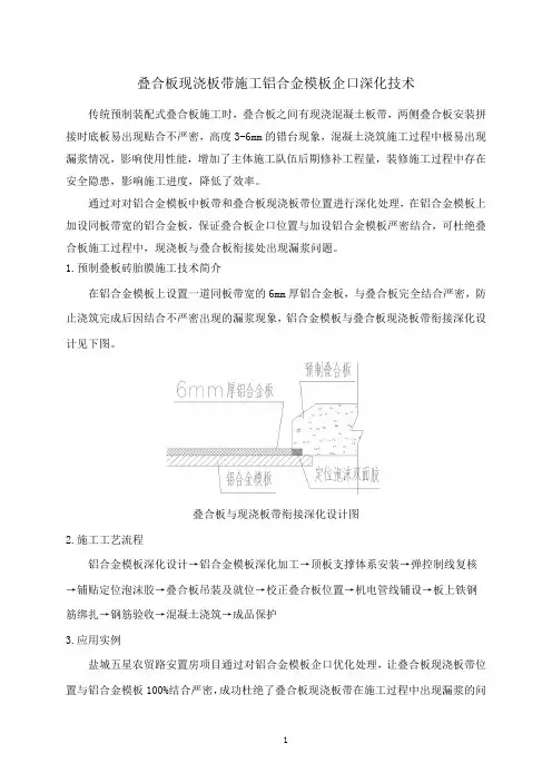 叠合板现浇板带施工铝合金模板企口深化技术