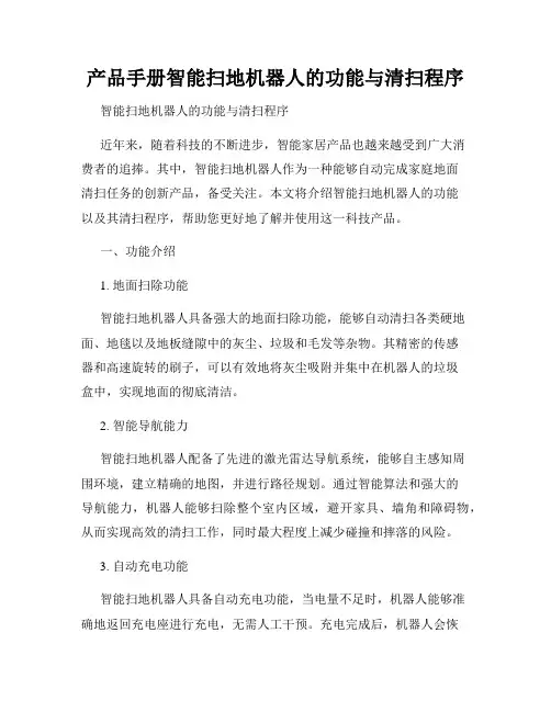 产品手册智能扫地机器人的功能与清扫程序