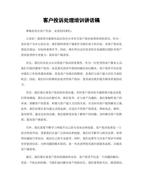 客户投诉处理培训讲话稿