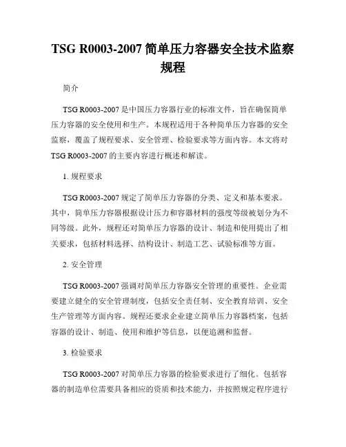 TSG R0003-2007简单压力容器安全技术监察规程