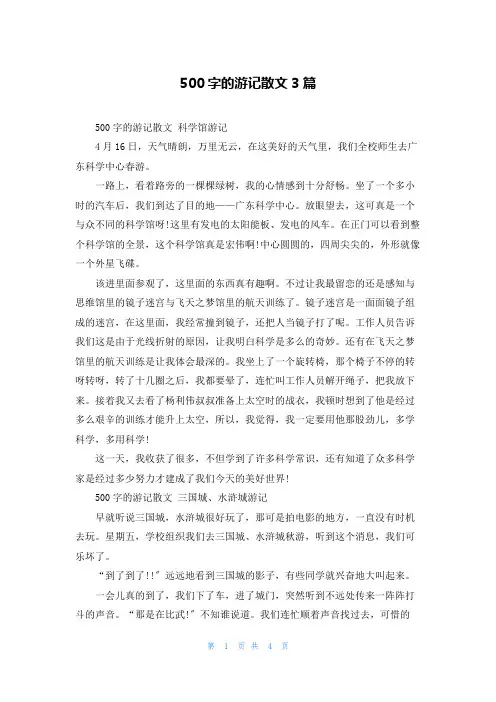500字的游记散文3篇