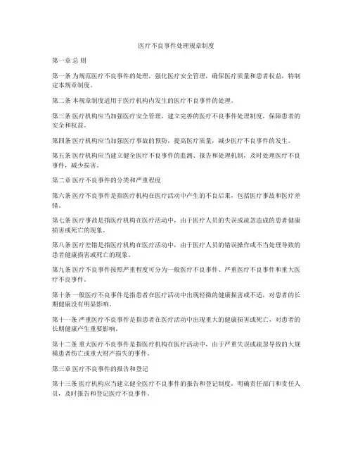 医疗不良事件处理规章制度