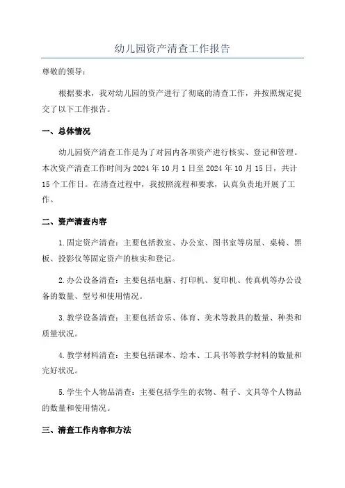 幼儿园资产清查工作报告