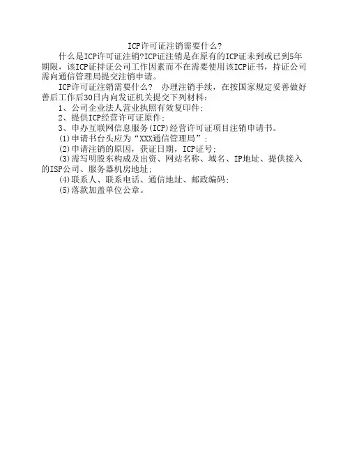 ICP许可证注销需要什么
