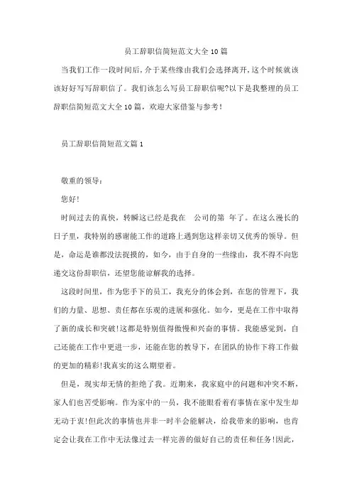 员工辞职信简短范文大全10篇