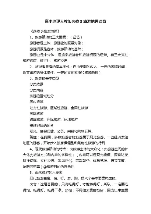 高中地理人教版选修3旅游地理读背
