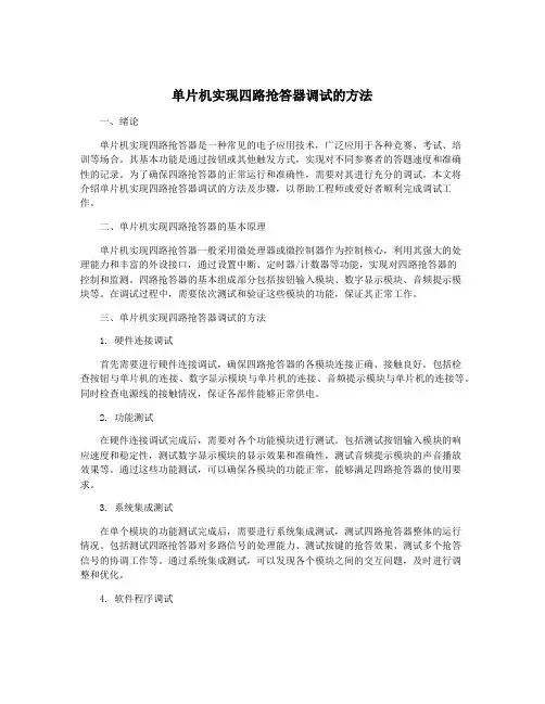 单片机实现四路抢答器调试的方法