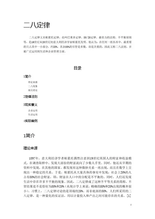 二八定律(帕累托定律 巴莱多定律 8020定律 最省力法则 不平衡原则)概念讲义资料