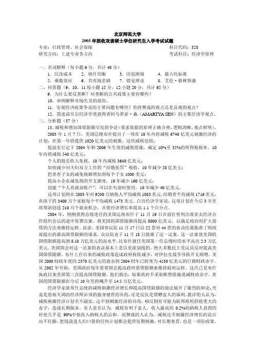 北京师范大学  考研 经济学原理2005(试题和答案)