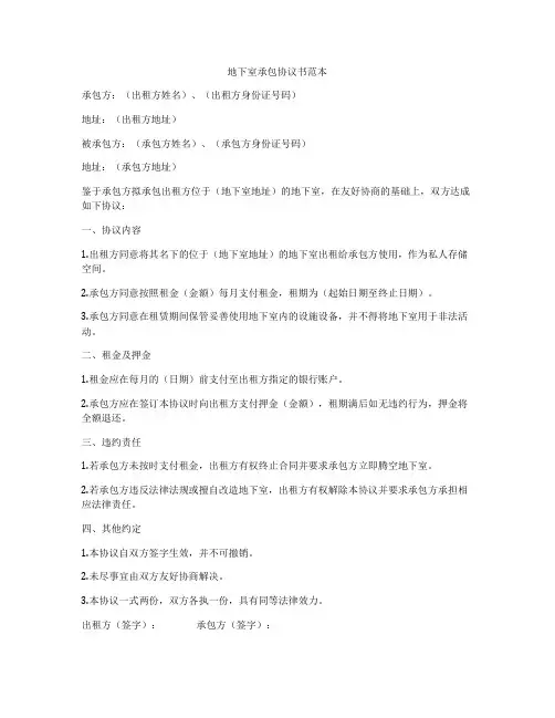 地下室承包协议书范本