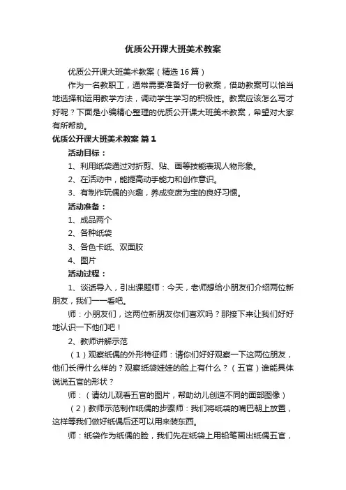优质公开课大班美术教案（精选16篇）