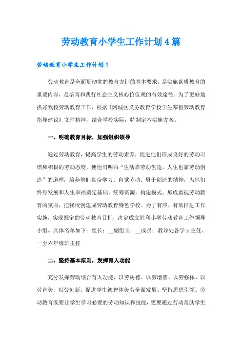 劳动教育小学生工作计划4篇