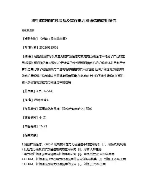 线性调频的扩频增益及其在电力线通信的应用研究