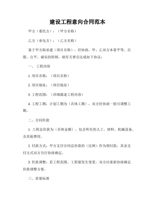 建设工程意向合同范本