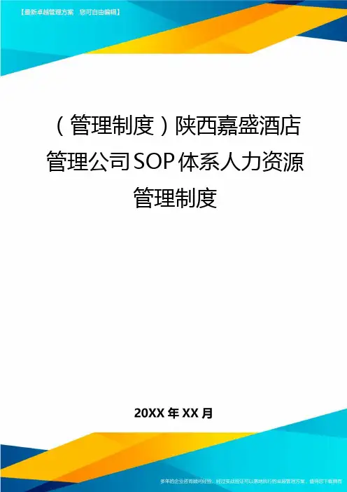 (管理制度)陕西嘉盛酒店管理公司SOP体系人力资源管理制度