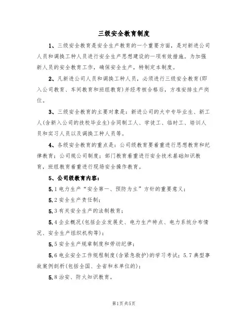 三级安全教育制度(3篇)