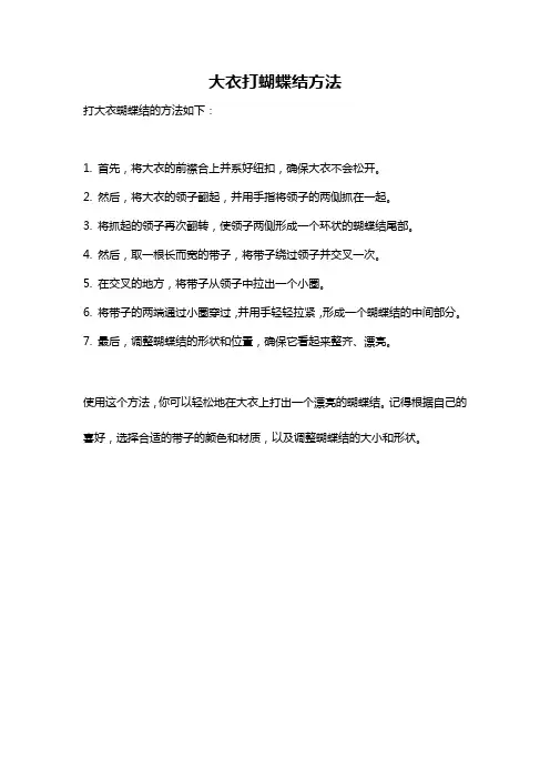 大衣打蝴蝶结方法