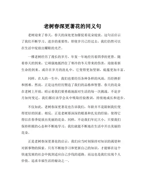 老树春深更著花的同义句