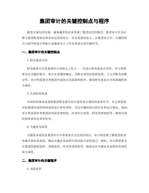 集团审计的关键控制点与程序