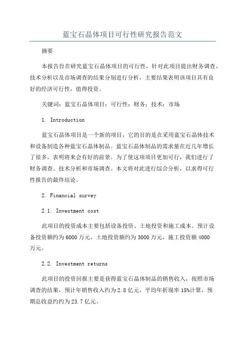 蓝宝石晶体项目可行性研究报告范文