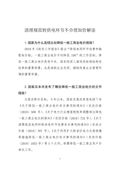 清理规范转供电环节不合理加价解读