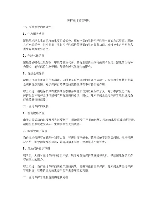 保护湿地管理制度