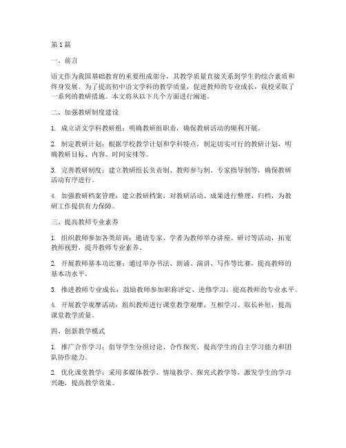 初中语文学科教研措施(3篇)