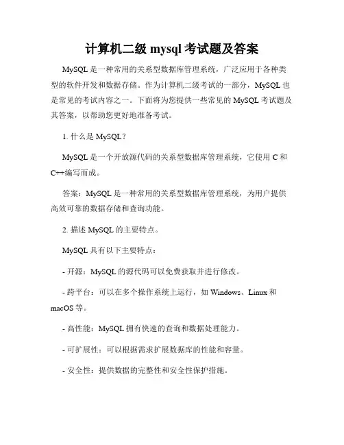 计算机二级mysql考试题及答案