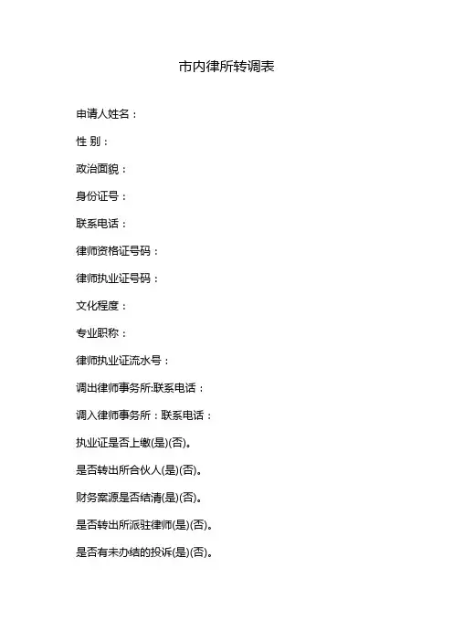 市内律所转调表