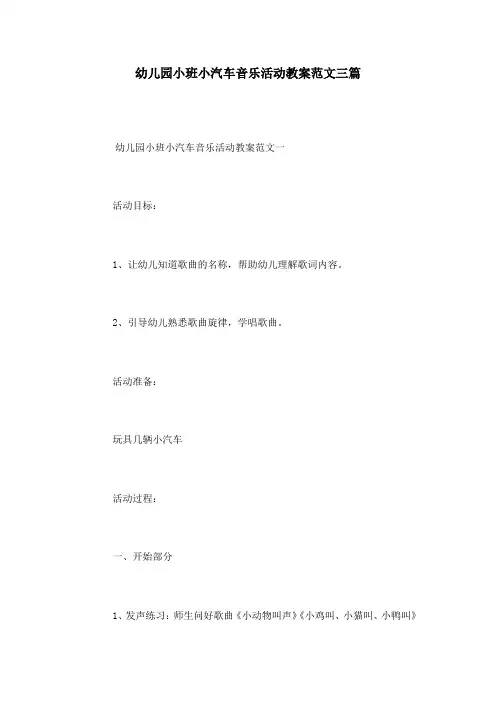 幼儿园小班小汽车音乐活动教案范文三篇