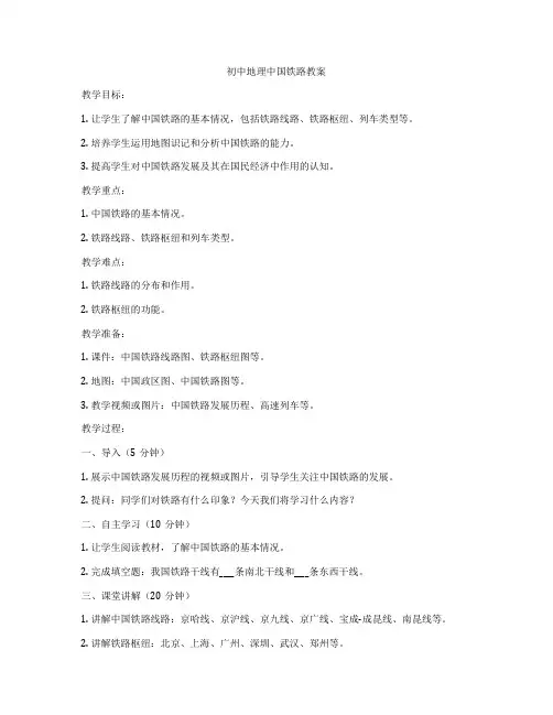 初中地理中国铁路教案