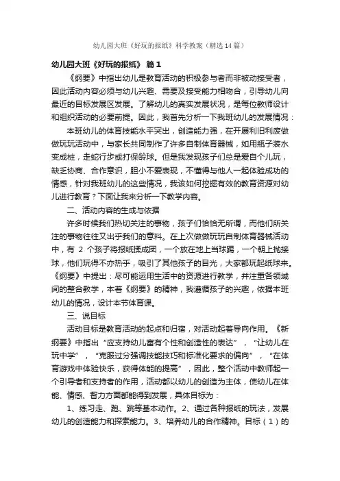 幼儿园大班《好玩的报纸》科学教案（精选14篇）