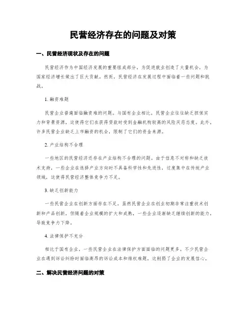 民营经济存在的问题及对策 (2)