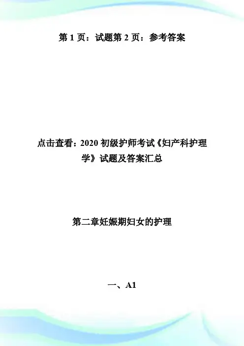 2020初级护师考试《妇产科护理学》试题及答案(3)-初级护师考试.doc