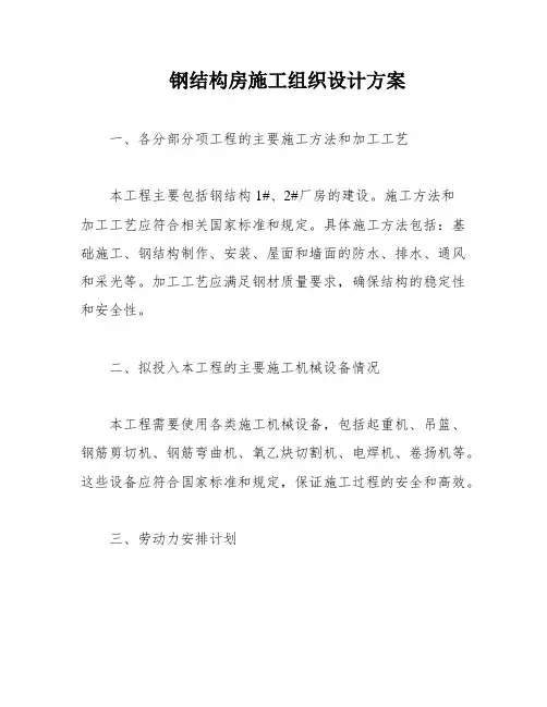 钢结构房施工组织设计方案