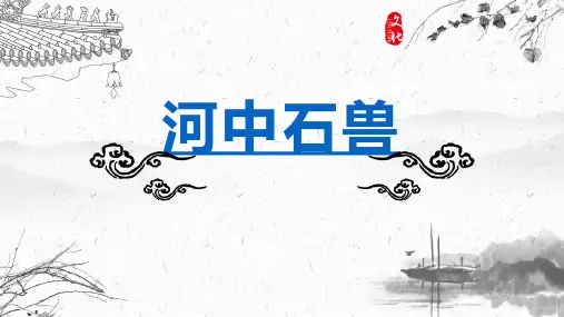 人教版七年级下册部编版第课《河中石兽》精品课件