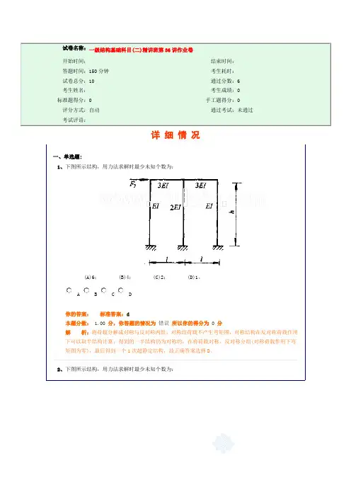 试卷名称： 一级结构基础科目(二)精讲班第36讲作业卷_secret