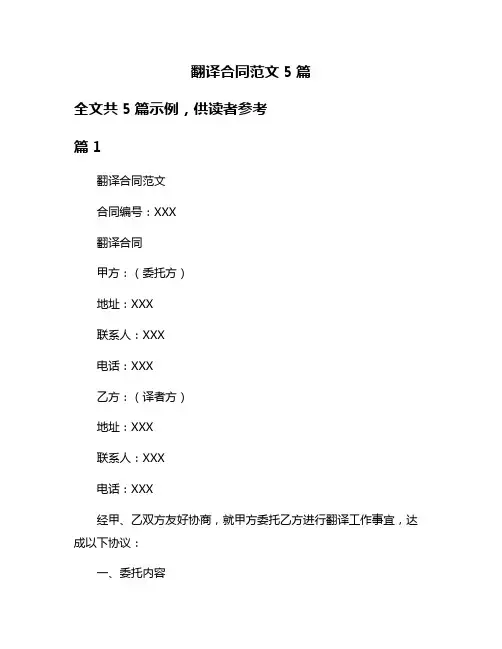 翻译合同范文5篇