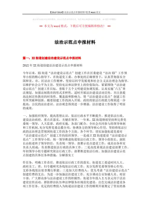 【2018-2019】法治示范点申报材料-优秀word范文 (6页)