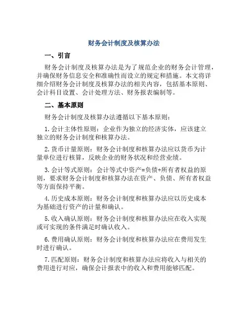 财务会计制度及核算办法